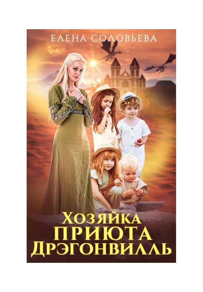 Господиня притулку Дрегонвілль