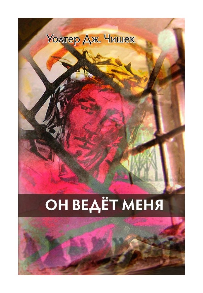 Він веде мене