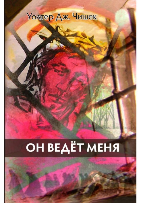 Він веде мене