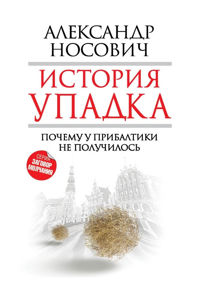 Історія занепаду. Чому у Прибалтики не вийшло