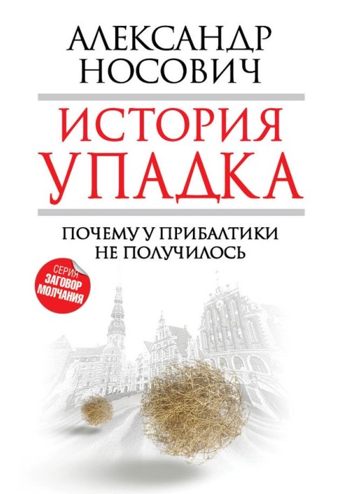 Історія занепаду. Чому у Прибалтики не вийшло