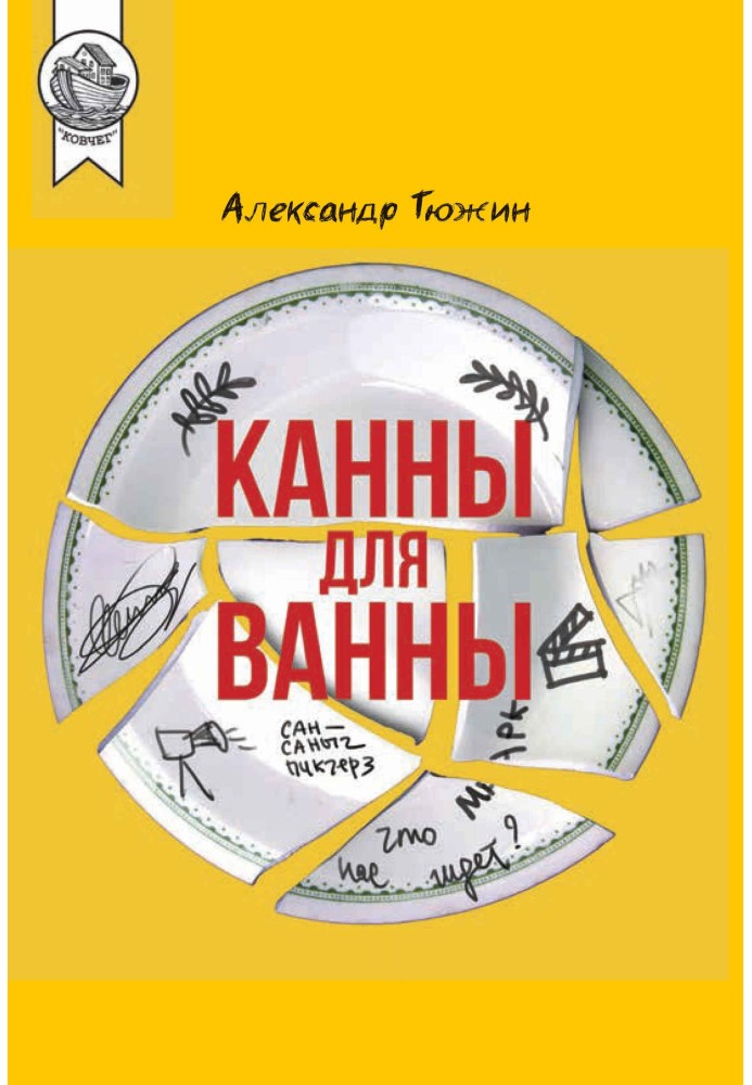 Канни для ванни