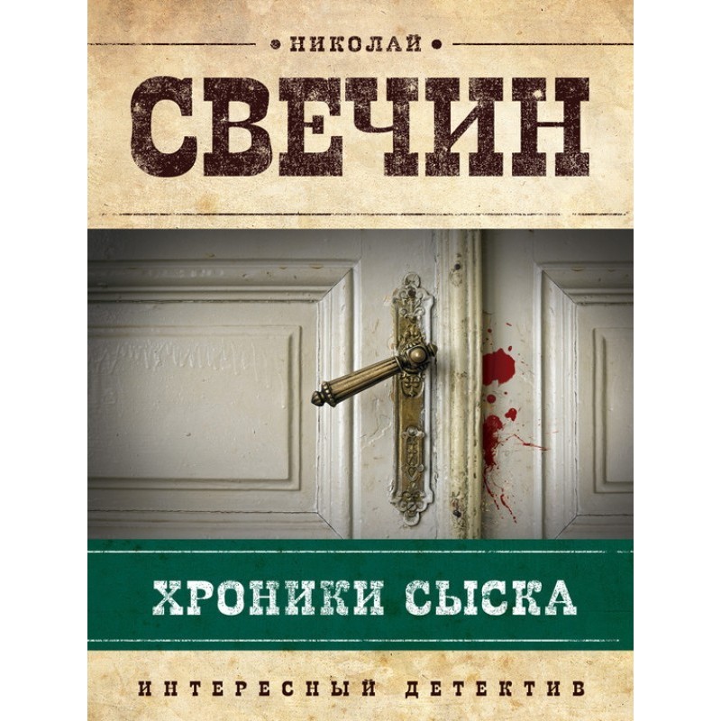 Chronicles of detective