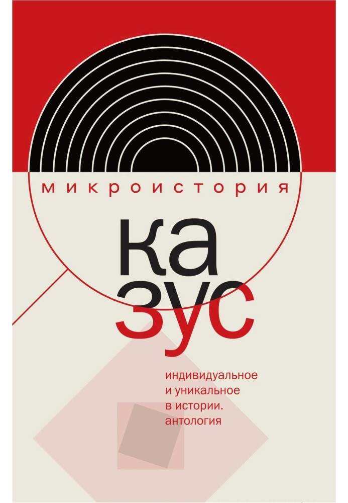 Казус. Індивідуальне та унікальне в історії. Антологія