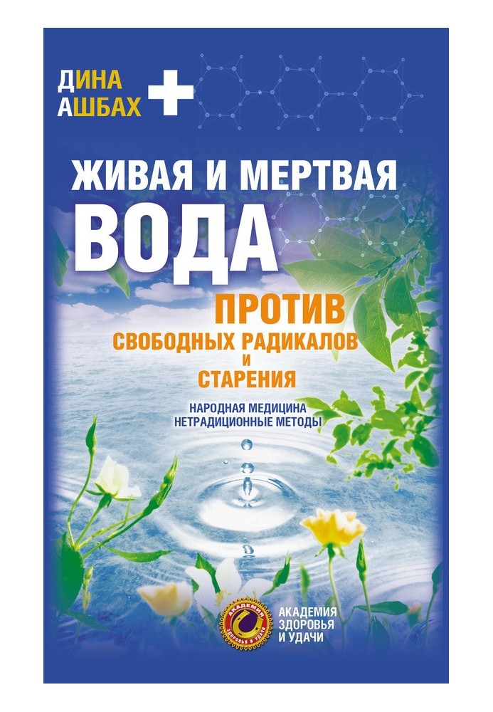 Жива та мертва вода проти вільних радикалів та старіння. Народна медицина, нетрадиційні методи