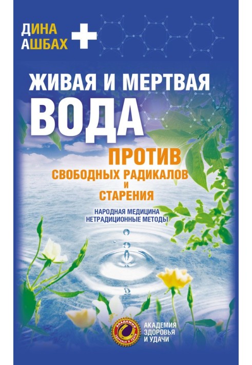 Жива та мертва вода проти вільних радикалів та старіння. Народна медицина, нетрадиційні методи