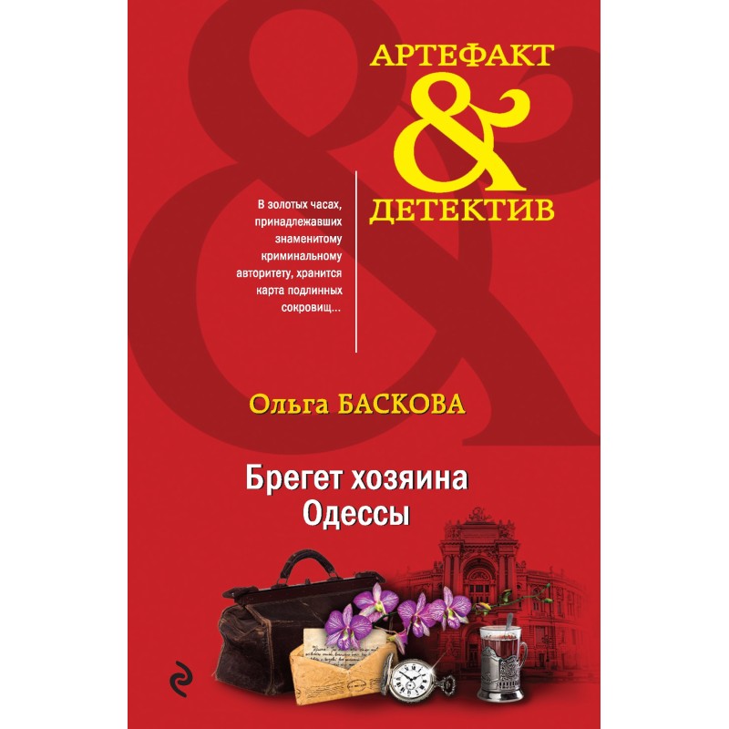 Брегет хозяина Одессы