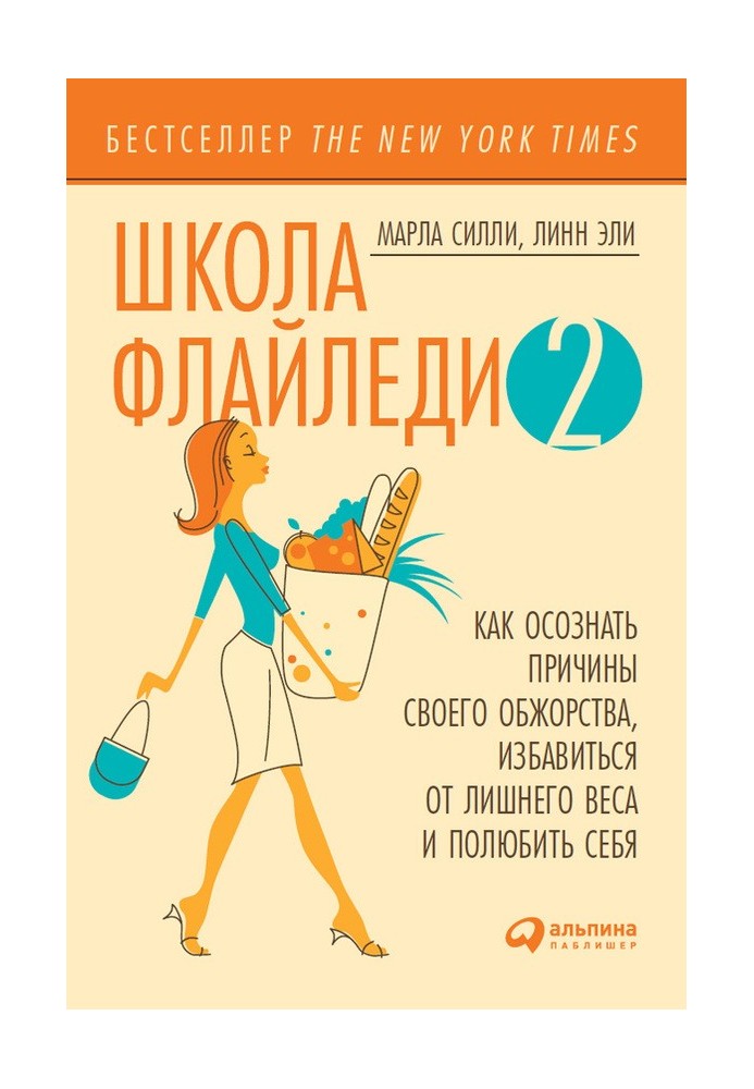 Школа Флайледи – 2: Как осознать причины своего обжорства, избавиться от лишнего веса и полюбить себя