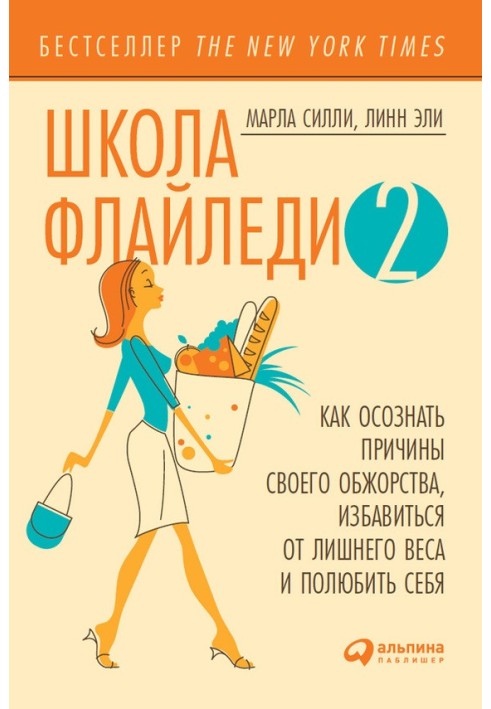 Школа Флайледи – 2: Как осознать причины своего обжорства, избавиться от лишнего веса и полюбить себя