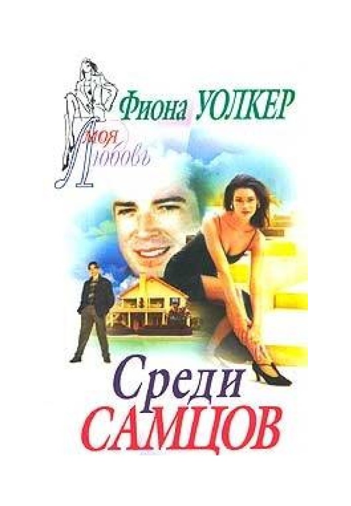 Среди самцов