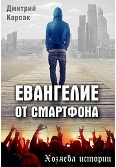 Евангелие от смартфона