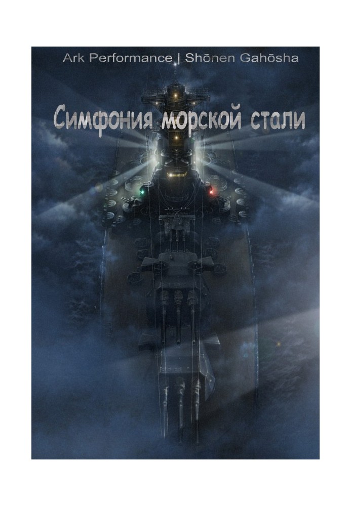 Симфония морской стали