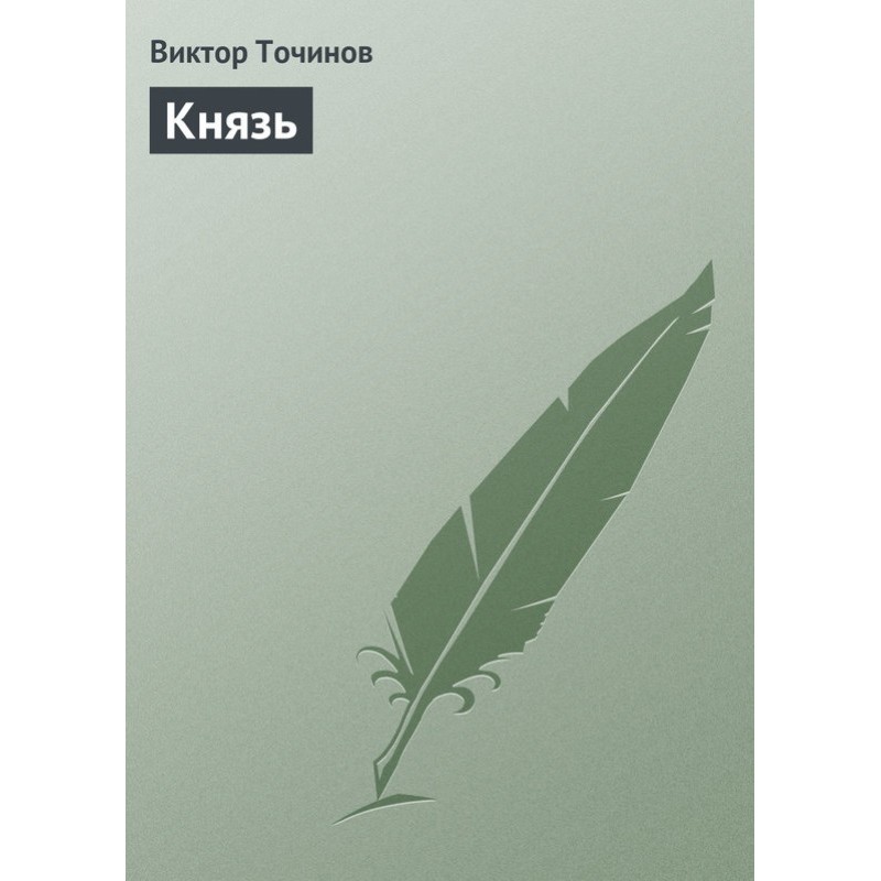Князь