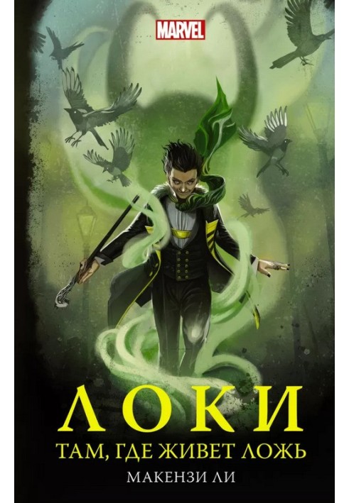 Loki. Where lies live