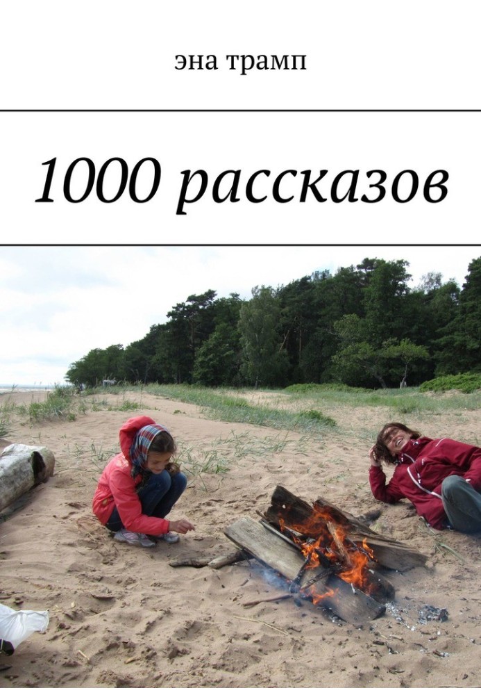 1000 рассказов