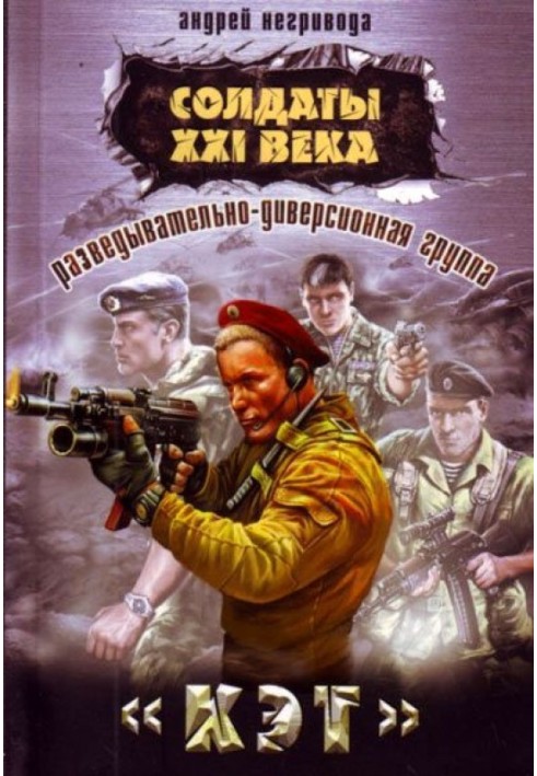 Розвідувально-диверсійна група. «Кет»