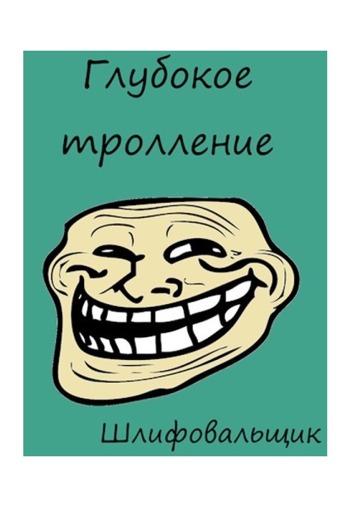 Глубокое тролление