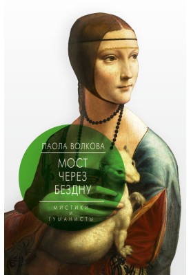 Мост через бездну. Мистики и гуманисты