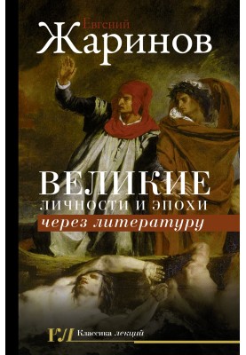 Great personalities and eras through literature
