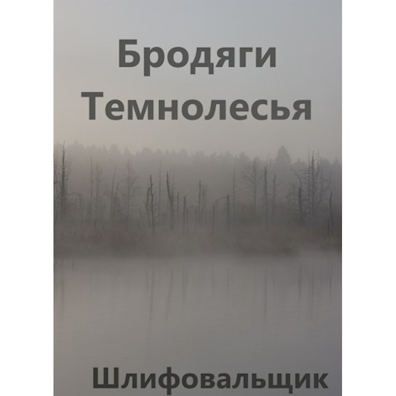 Drifters of Mirkwood