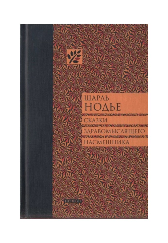 Казки розсудливого насмішника