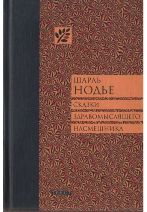 Казки розсудливого насмішника