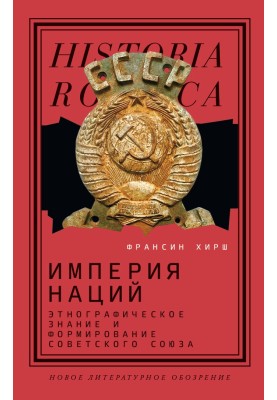 Імперія націй. Етнографічне знання та формування Радянського Союзу