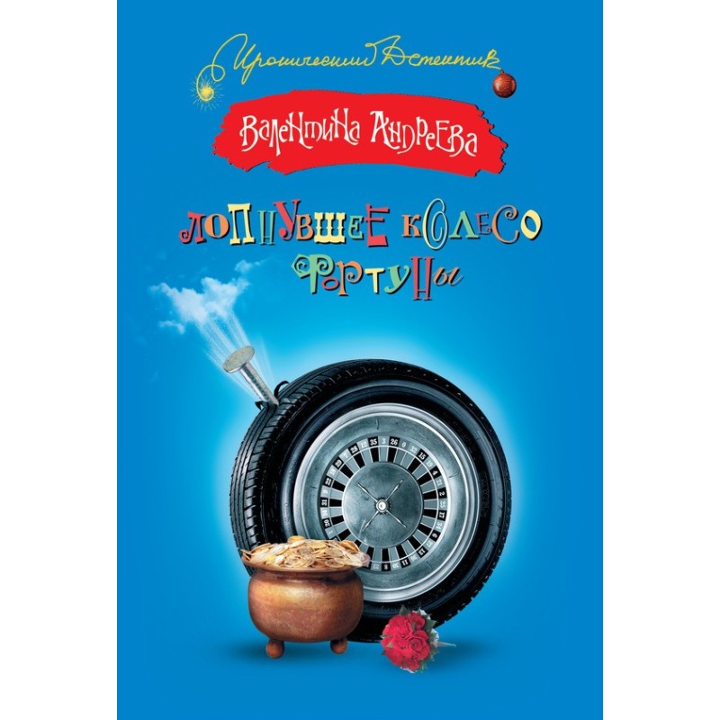 Broken wheel of fortune