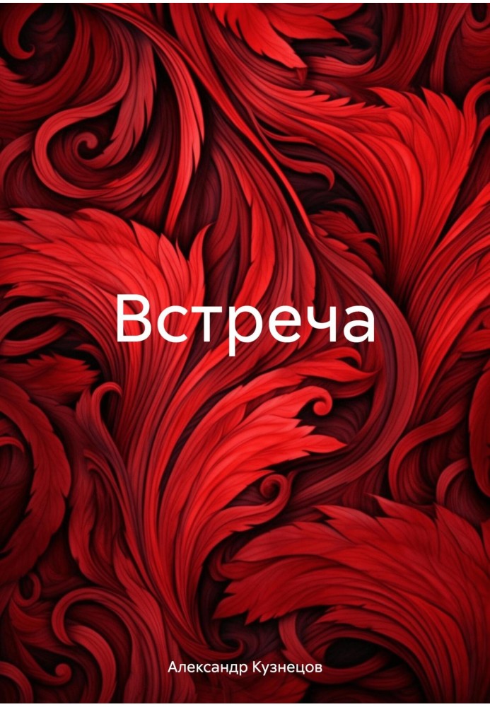 Встреча.