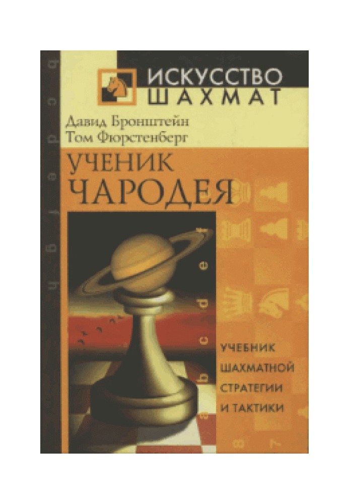 Учень чарівника: підручник шахової стратегії та тактики