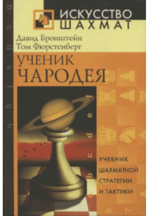 Ученик чародея: учебник шахматной стратегии и тактики