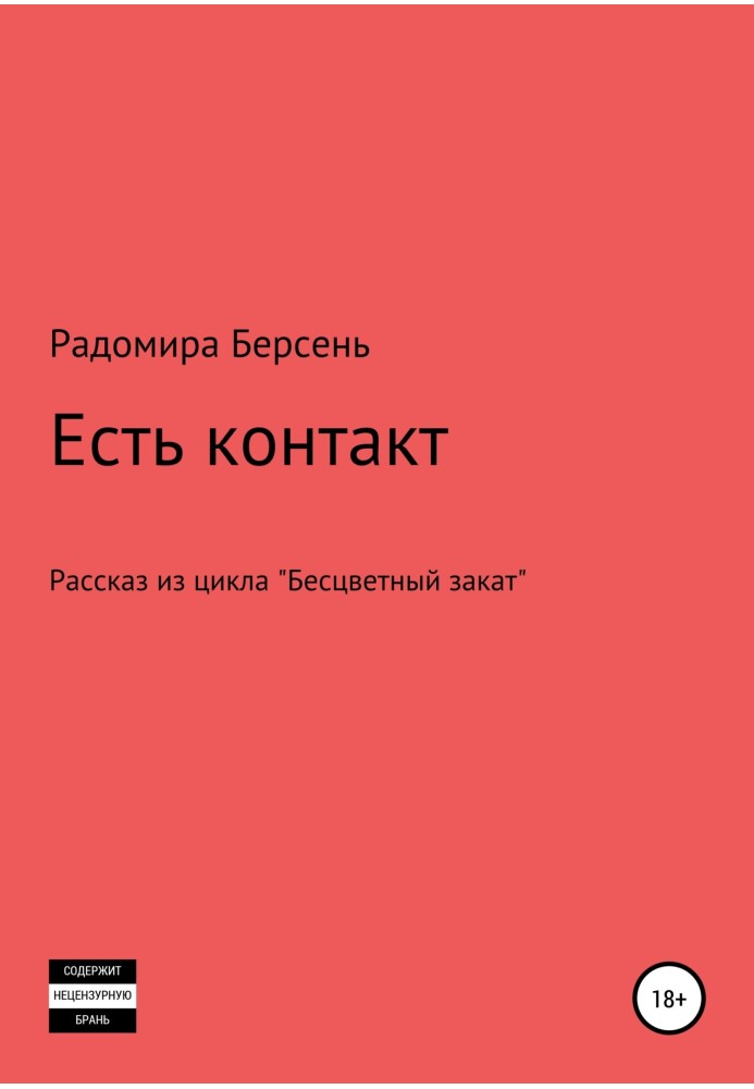 Есть контакт