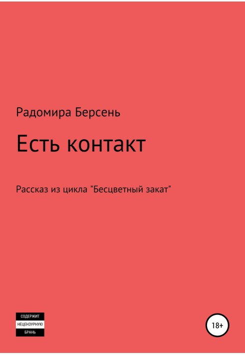 Есть контакт