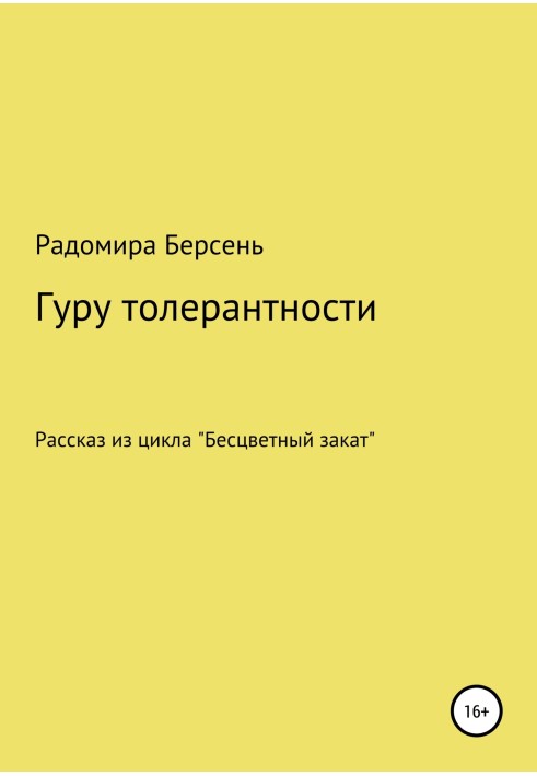 Гуру толерантности