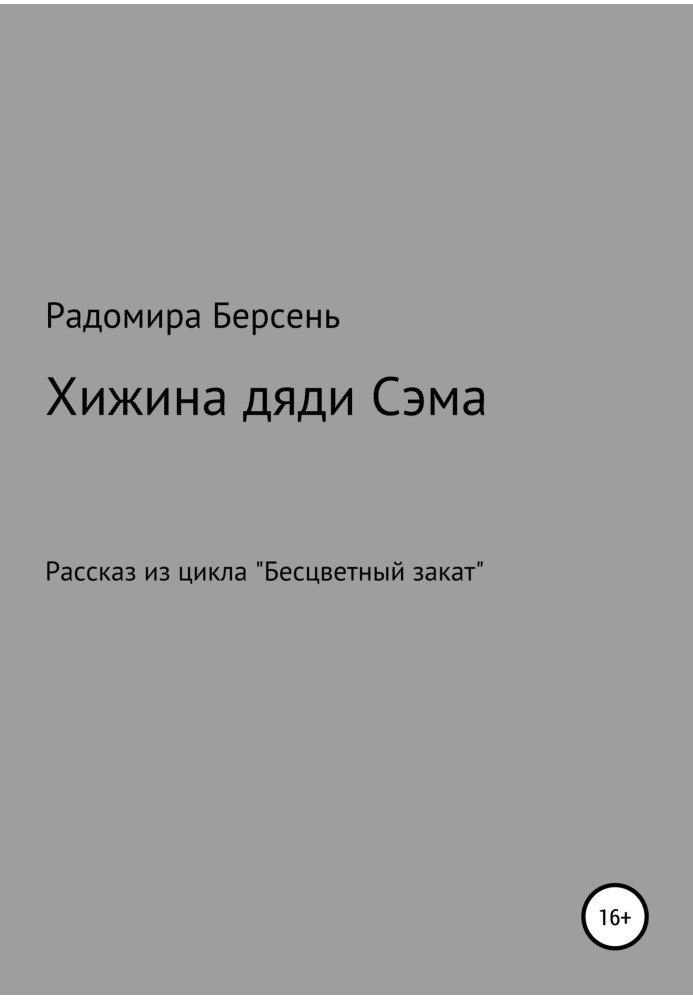 Хижина дяди Сэма