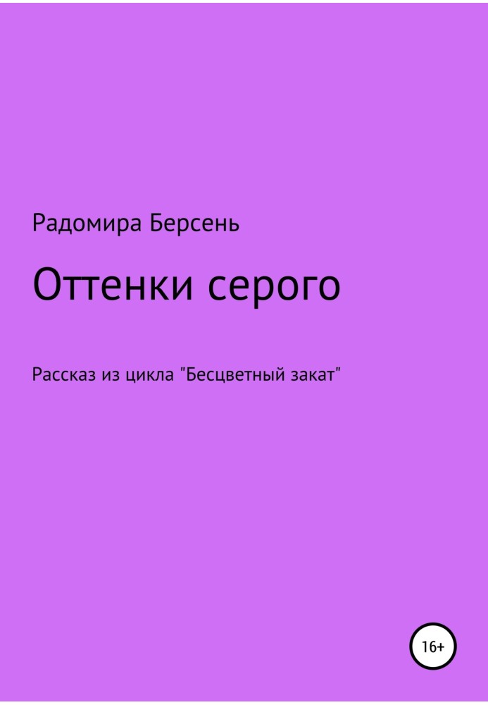 Оттенки серого