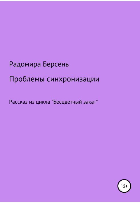 Проблеми синхронізації