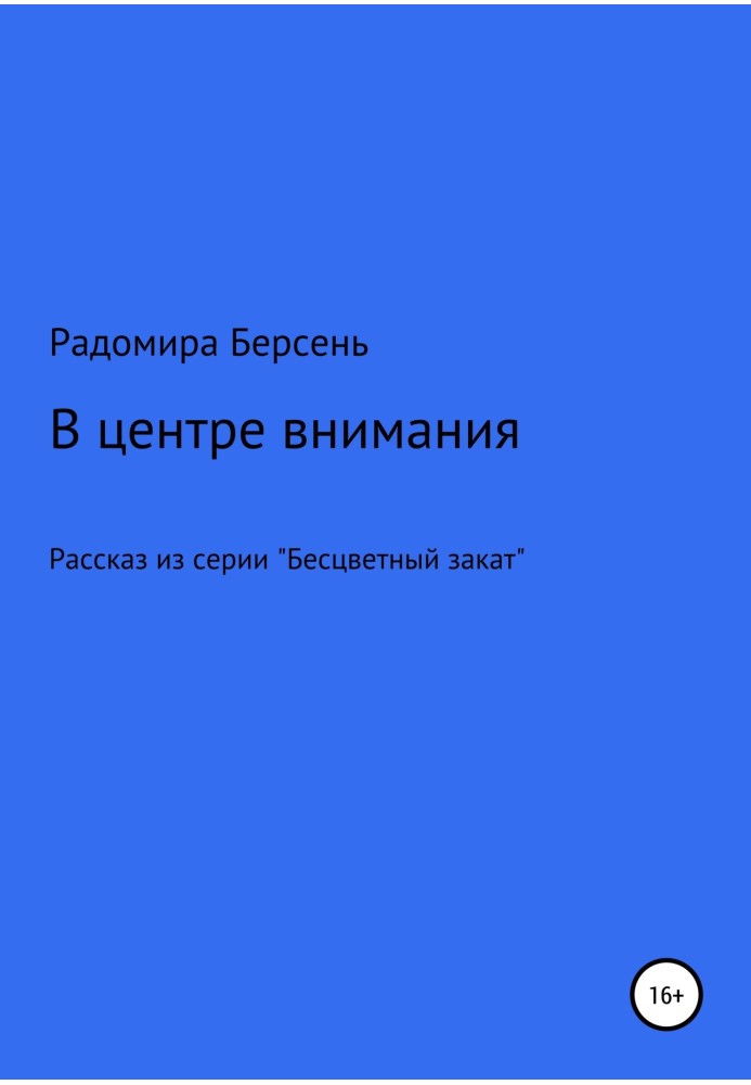 В центре внимания