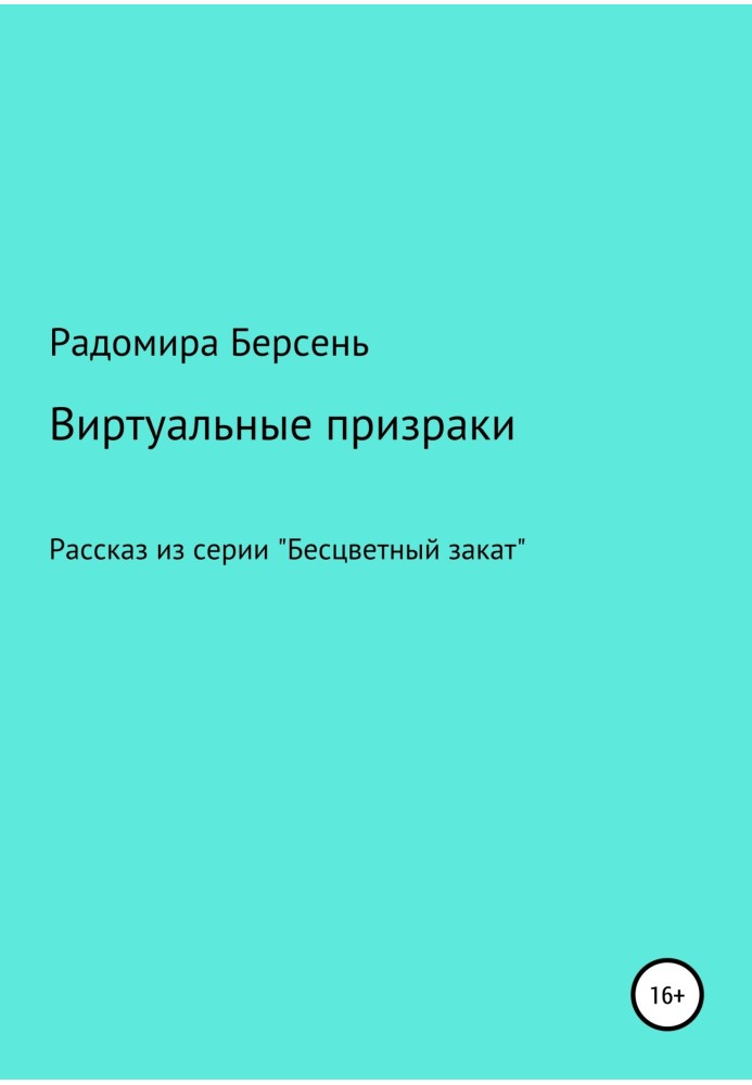 Виртуальные призраки