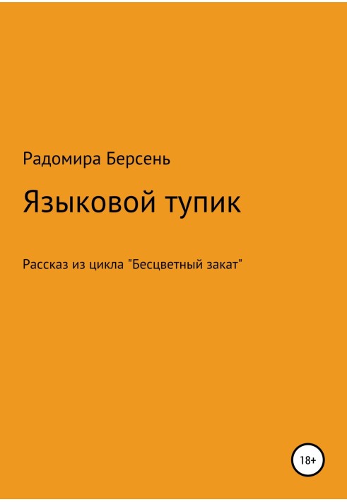 Языковый тупик