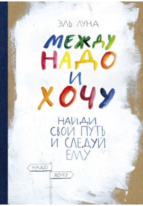 Між треба й хочу. Знайди свій шлях і слідуй йому