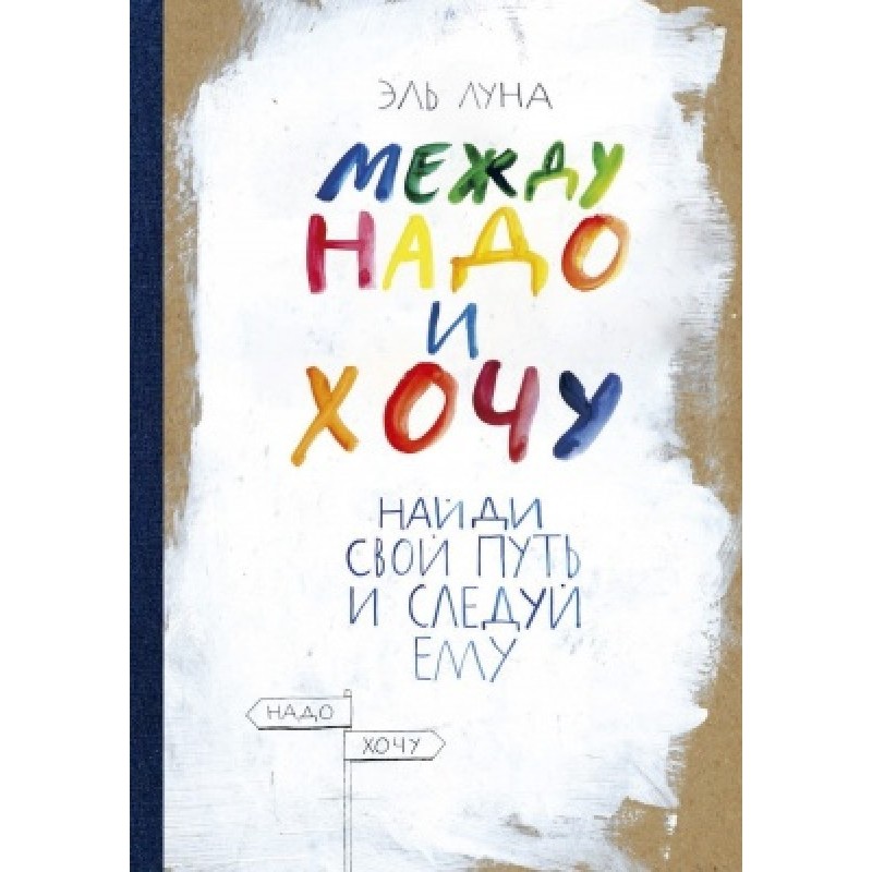Між треба й хочу. Знайди...