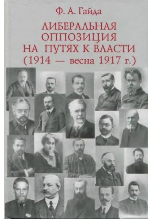 Либеральная оппозиция на путях к власти (1914 - весна 1917 г.)