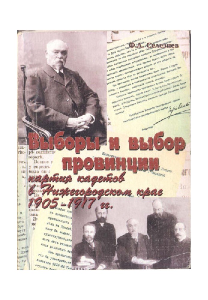 Выборы и выбор провинции: партия кадетов в Нижегородском крае (1905 - 1917 гг.)