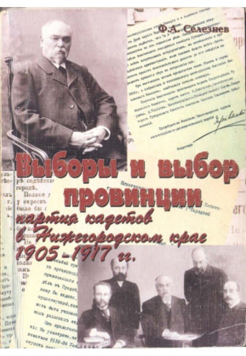 Elections and choice of province: the cadet party in the Nizhny Novgorod region (1905 - 1917)