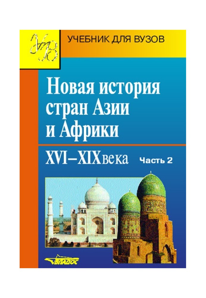 Нова історія країн Азії та Африки. XVI-XIX століття. Частина 2