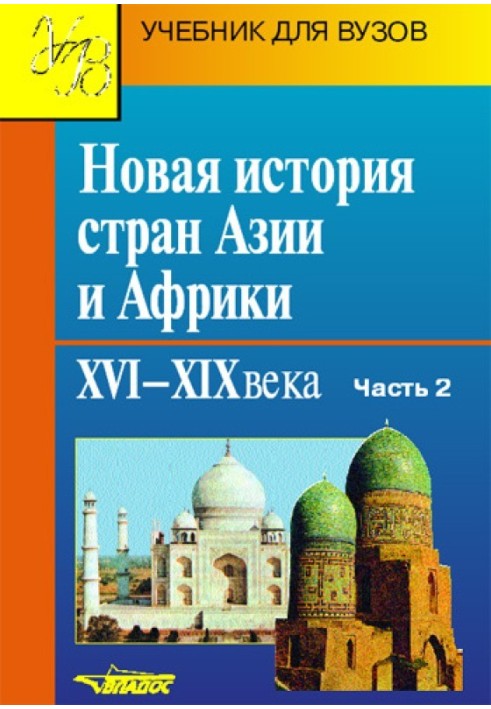 Нова історія країн Азії та Африки. XVI-XIX століття. Частина 2