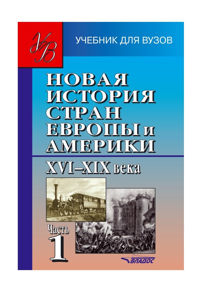 Нова історія країн Європи та Америки XVI–XIX ст. Частина 1