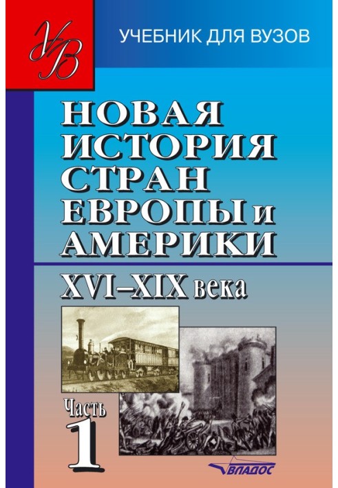 Нова історія країн Європи та Америки XVI–XIX ст. Частина 1