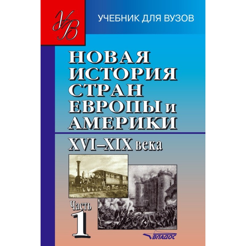 Новая история стран Европы...